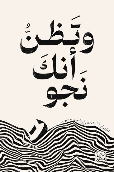 صورة وتظن أنك نجوت